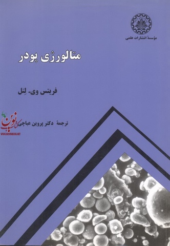 متالورژی پودر فریتس وی. لنل با ترجمه ی پروین عباچی انتشارات دانشگاه صنعتی شریف